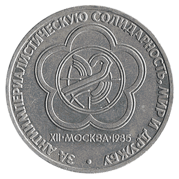 1 Рубль - 1985 - СРСР - XII Всесвітній фестиваль молоді та студентства у Москві