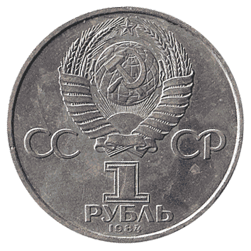 1 Рубль - 1984 - СРСР
