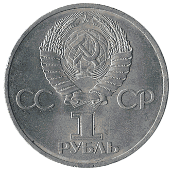 1 Рубль - 1981 - СРСР