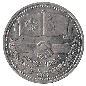 1 Рубль - 1981 - СРСР - Дружба навеки, Болгарія