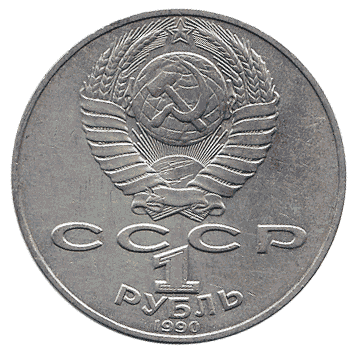 1 Рубль - 1990 - СРСР