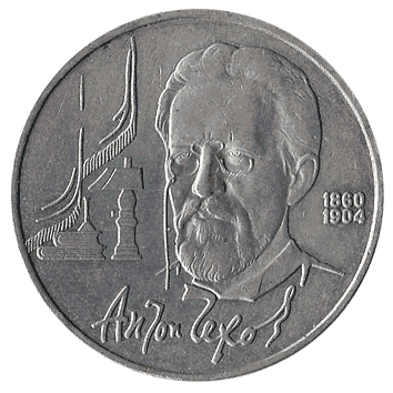 1 Рубль - 1990 - СРСР - Чехов