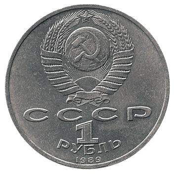 1 Рубль - 1989 - СССР (Мусоргський)