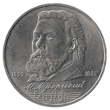 1 Рубль - 1989 - СССР (Мусоргський)