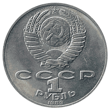 1 Рубль - 1989 -  росія (СССР, Лермонтов)