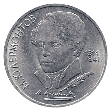 1 Рубль - 1989 -  росія (СССР, Лермонтов)