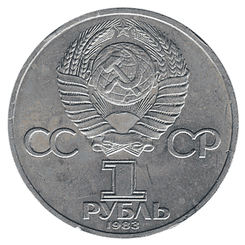 1 Рубль - 1983 - СРСР