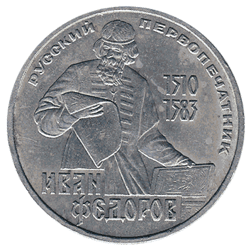 1 Рубль - 1983 - СРСР - Федоров