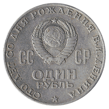 1 Рубль - 1970 - СРСР