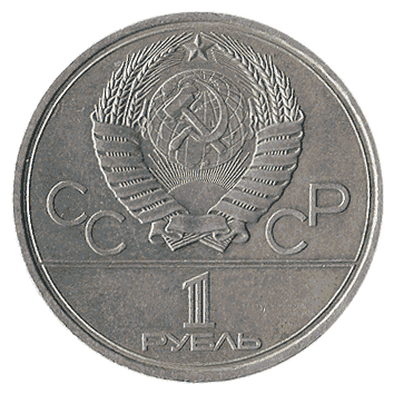 1 Рубль - 1979 - СРСР