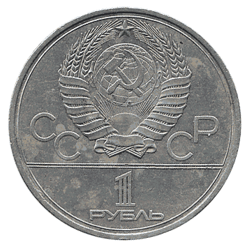 1 Рубль - 1980 - СРСР