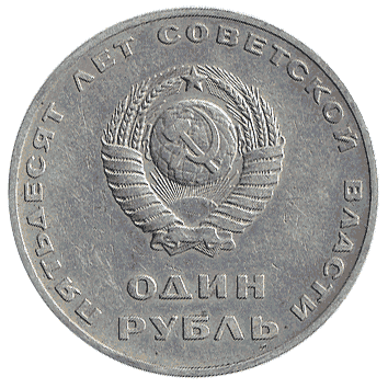 1 Рубль - 1967 - СРСР