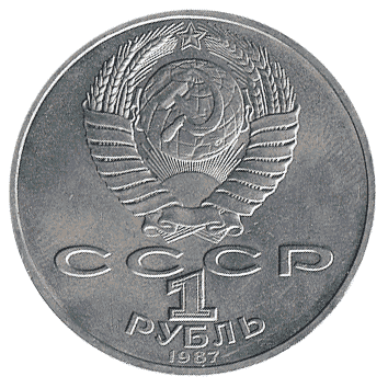 1 Рубль - 1987 - СРСР