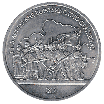 1 Рубль - 1987 - СРСР - 175-річчя з дня Бородинської битви