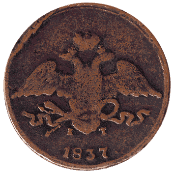 5 Копійка - 1837 -  росія