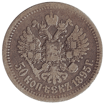 50 Копійка - 1895 -  росія
