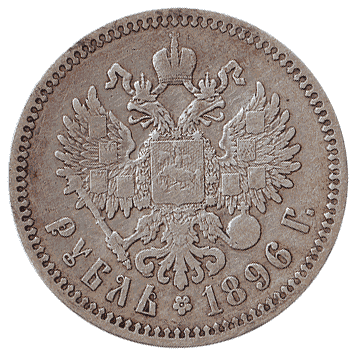монета Росії: 1 Рубль (Rouble) – 1896
