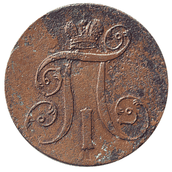 2 Копійка - 1800 -  росія