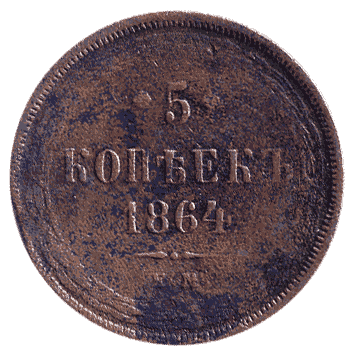 5 Копійка - 1864 -  росія