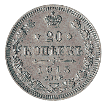 20 Копійка - 1913 -  росія
