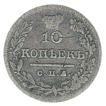 10 Копійка - 1826 -  росія