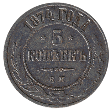 5 Копійка - 1874 -  росія
