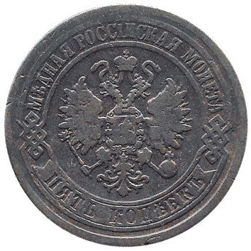 5 Копійка - 1874 -  росія