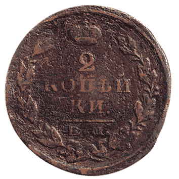 2 Копійка - 1824 -  росія