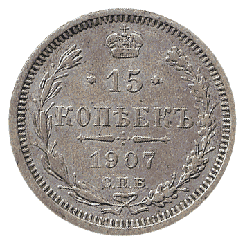 15 Копійка - 1907 -  росія