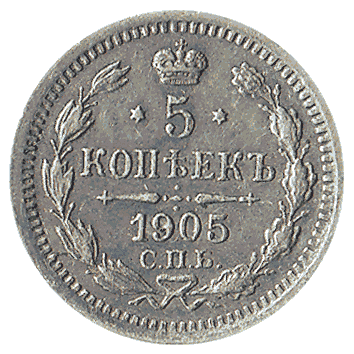 5 Копійка - 1905 -  росія