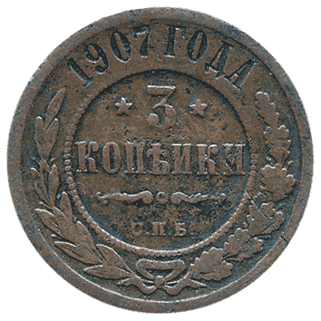 3 Копійка - 1907 -  росія