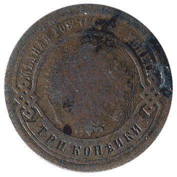 3 Копійка - 1907 -  росія