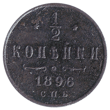 1/2 Копійка - 1896 -  росія