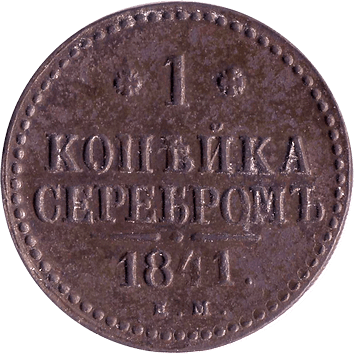 1 Копійка - 1841 - ЕМ - російська імперія