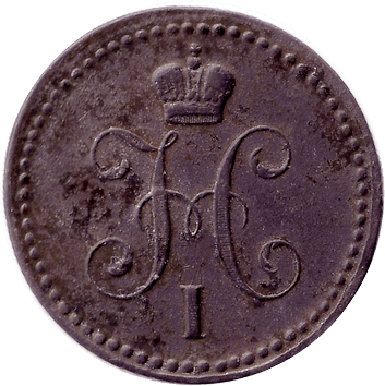 1 Копійка - 1841 - ЕМ - російська імперія