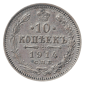 10 Копійка - 1914 -  росія