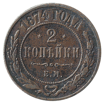 2 Копійка - 1874 -  росія