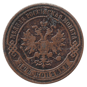 2 Копійка - 1874 -  росія
