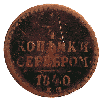 1/4 Копійка - 1840 -  росія