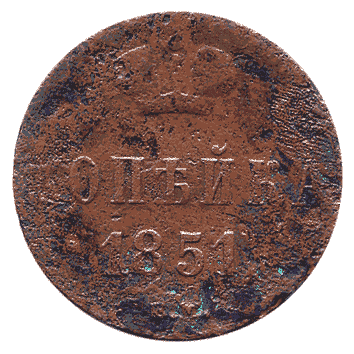 1 Копійка - 1851 -  росія