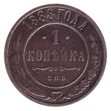 1 Копійка - 1888 -  росія
