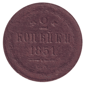 2 Копійка - 1851 -  росія