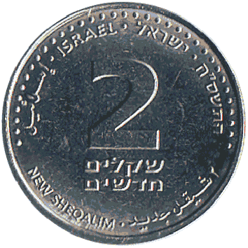 2 Шекель - 2005 - Ізраїль