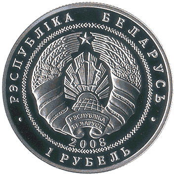 1 Рубль - 2008 - Білорусь