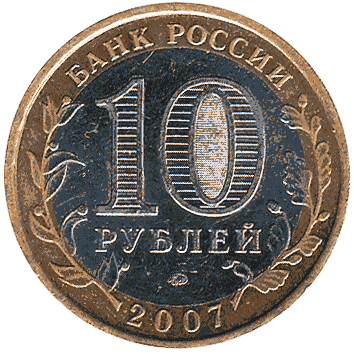 10 Рубль - 2007 -  росія