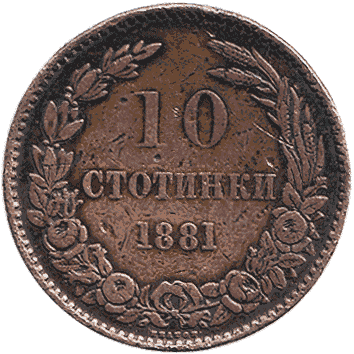 монета Болгарії: 10 Стотинок (Stotinki) – 1881