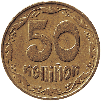 50 Копійка - 1992