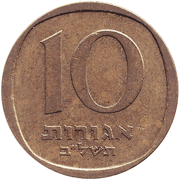 10 Агор - 1972 - Ізраїль