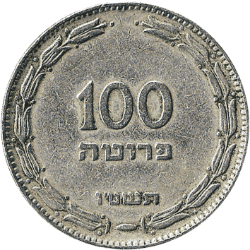 100 Пруто - 1955 - Ізраїль