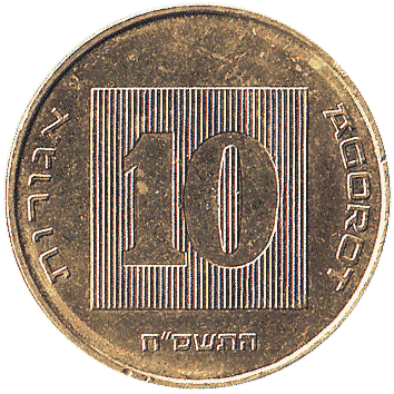 10 Агорот (Agorot) - 1985 - Ізраїль